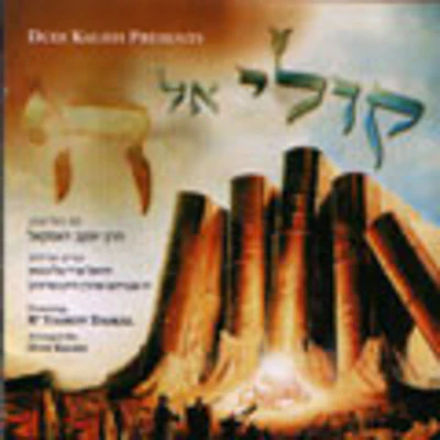 Yaakov Daskal - Koli El Hashem