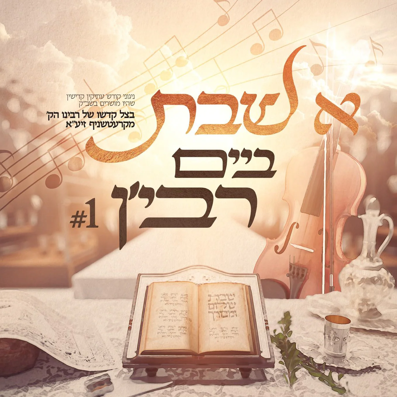 Kretchnif - A Shabbos Beim Rebbe'n #1