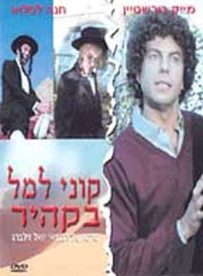 Mike Burstyn - Kuni Lemel In Cairo