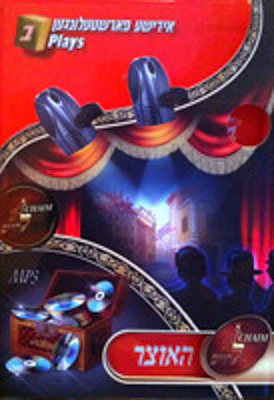 Lchaim MP3 Collection Vol. 15 - Yiddish Plays 2 - Image 2