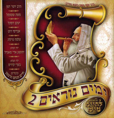 Lchaim - Yomim Norayim 2