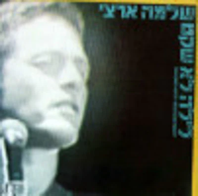 Shlomo Artzi - Laila Lo Shaket