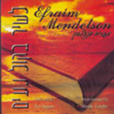 Efraim Mendelson - Lashir Bekol Naim