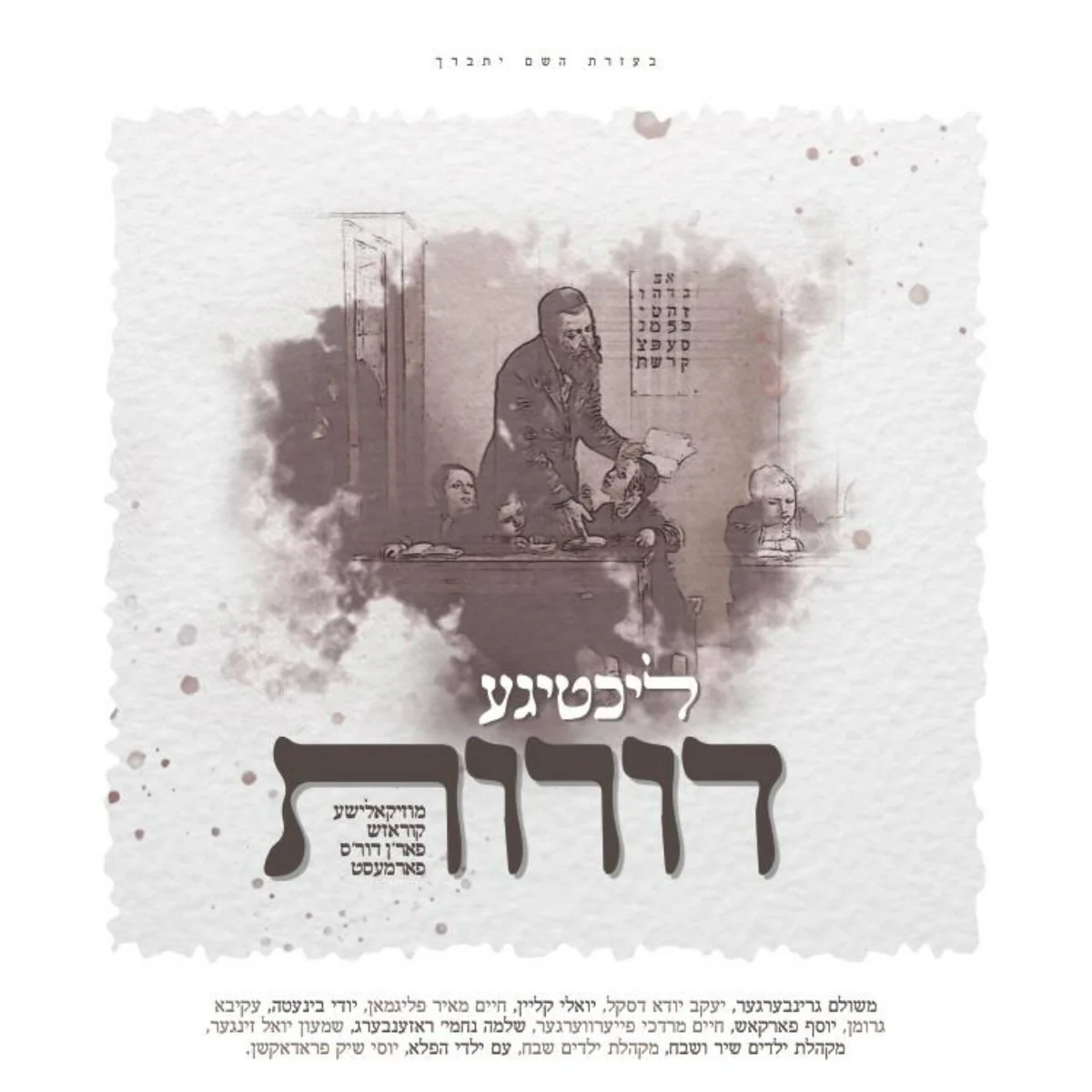 Lchaim - Lichtigeh Doires