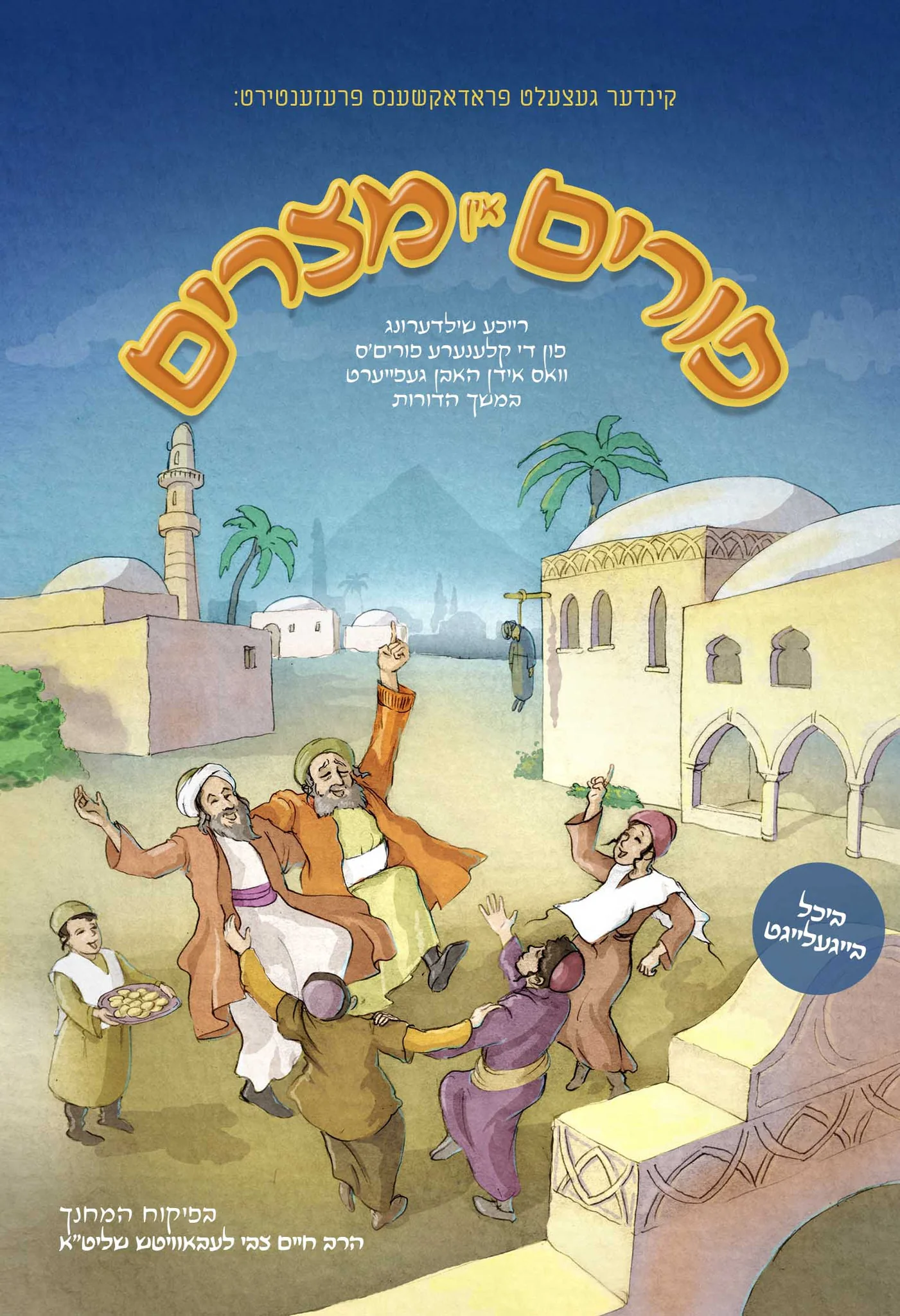 Lchaim - Purim In Mitzrayim