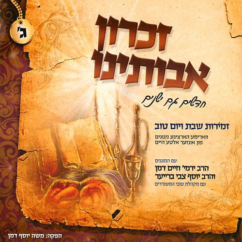 Lchaim - Zichron Avoseinu 3