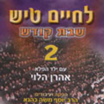 Lchaim - Shabbos Tish 2