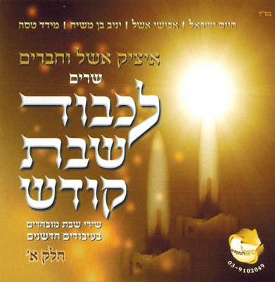 Itzik Eshel - Lekavod Shabbos Kodesh