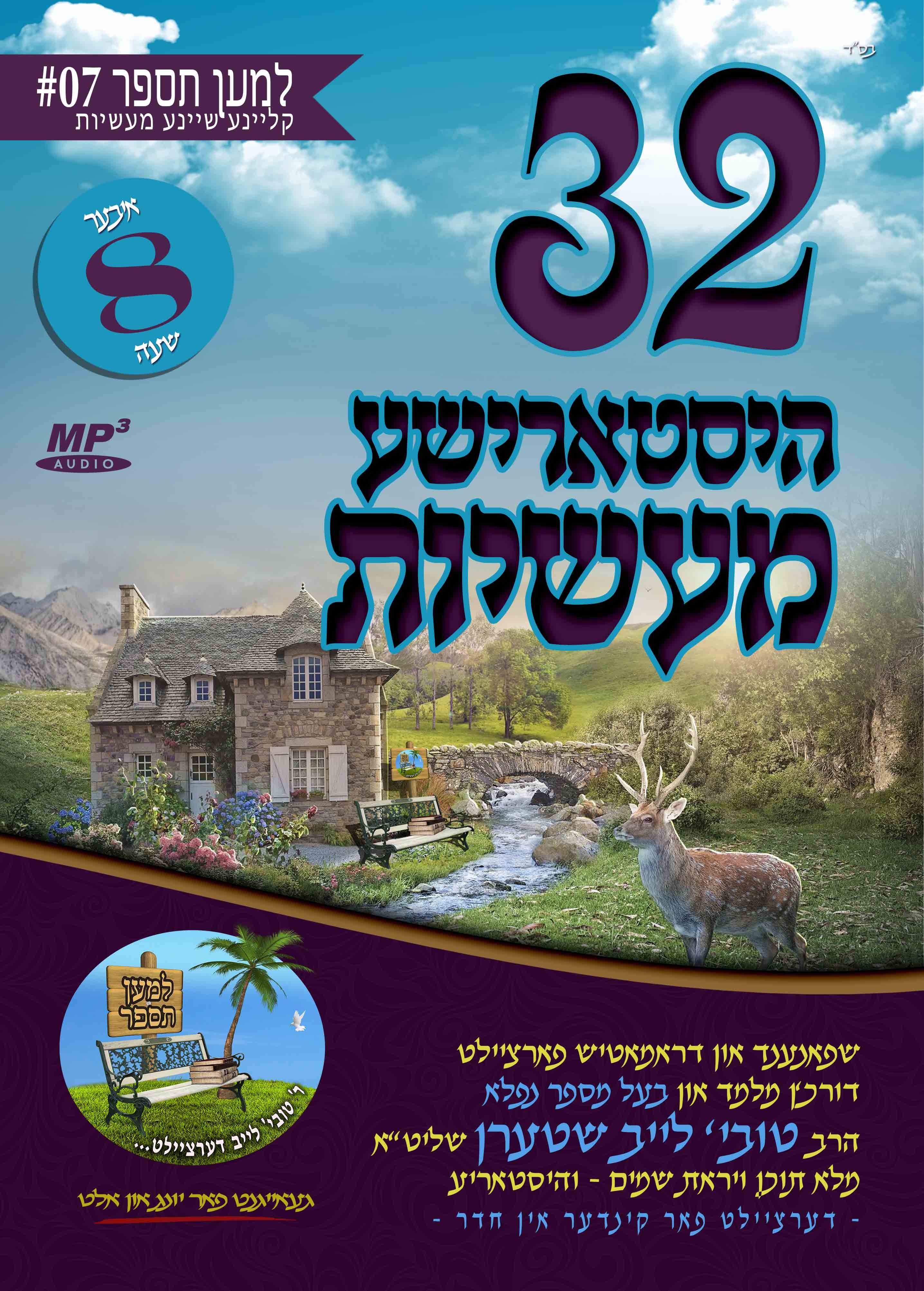 Lemaan Tesapeir - MP3 07 Historical Short Stories