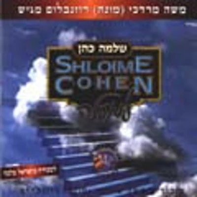 Shloime Cohen - Lemmaloh