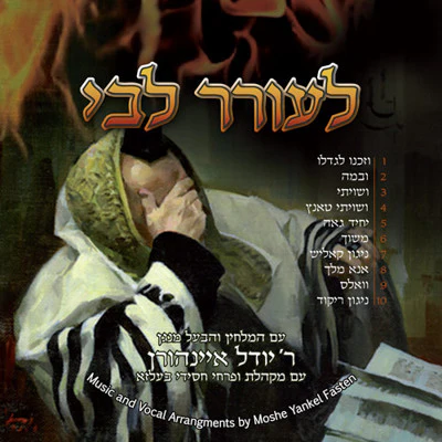 Yeidel Einhorn - Leorer Libi