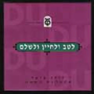 Dudu Fisher - Letav Ulechayin Velishlam