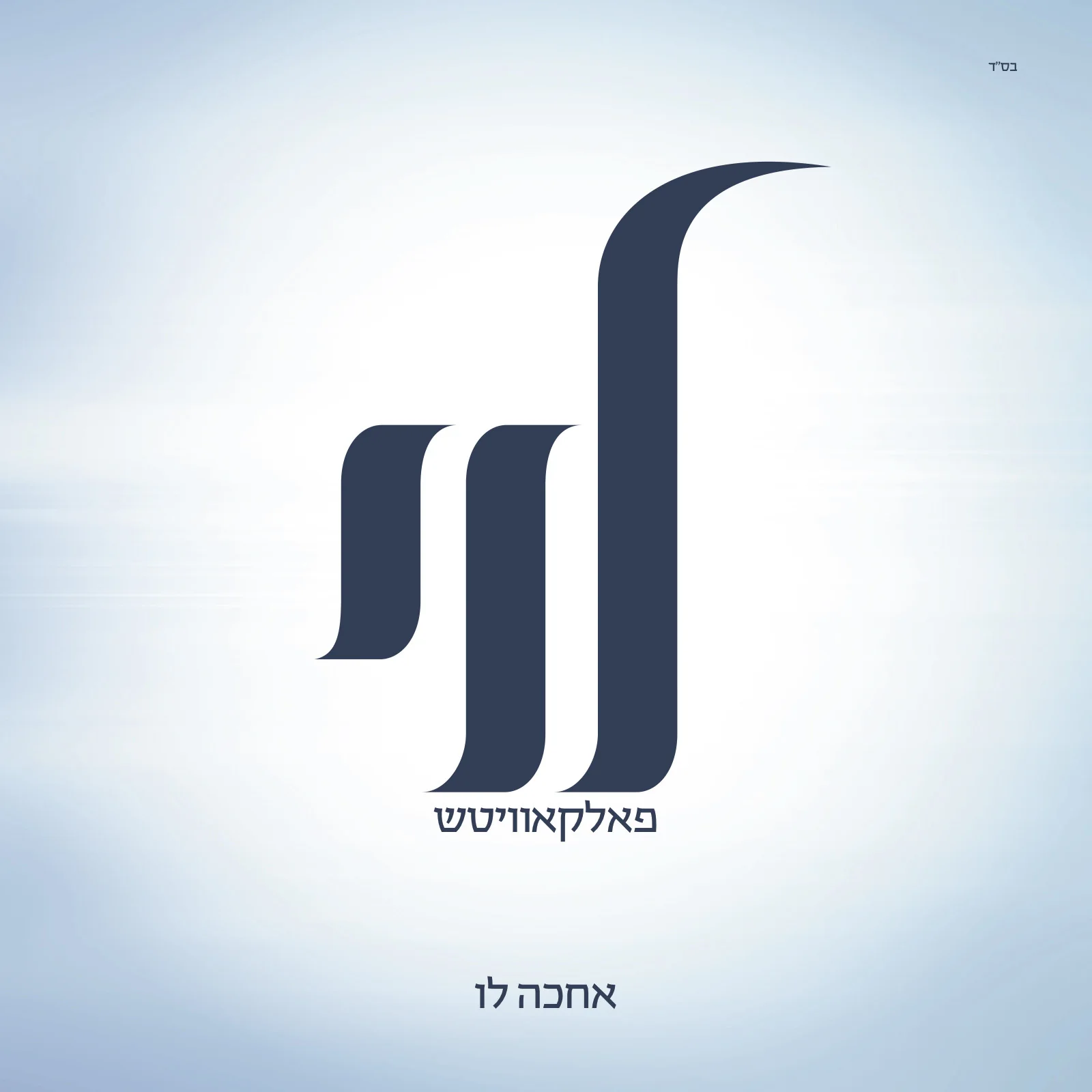 Levy Falkowitz - Achake Lo