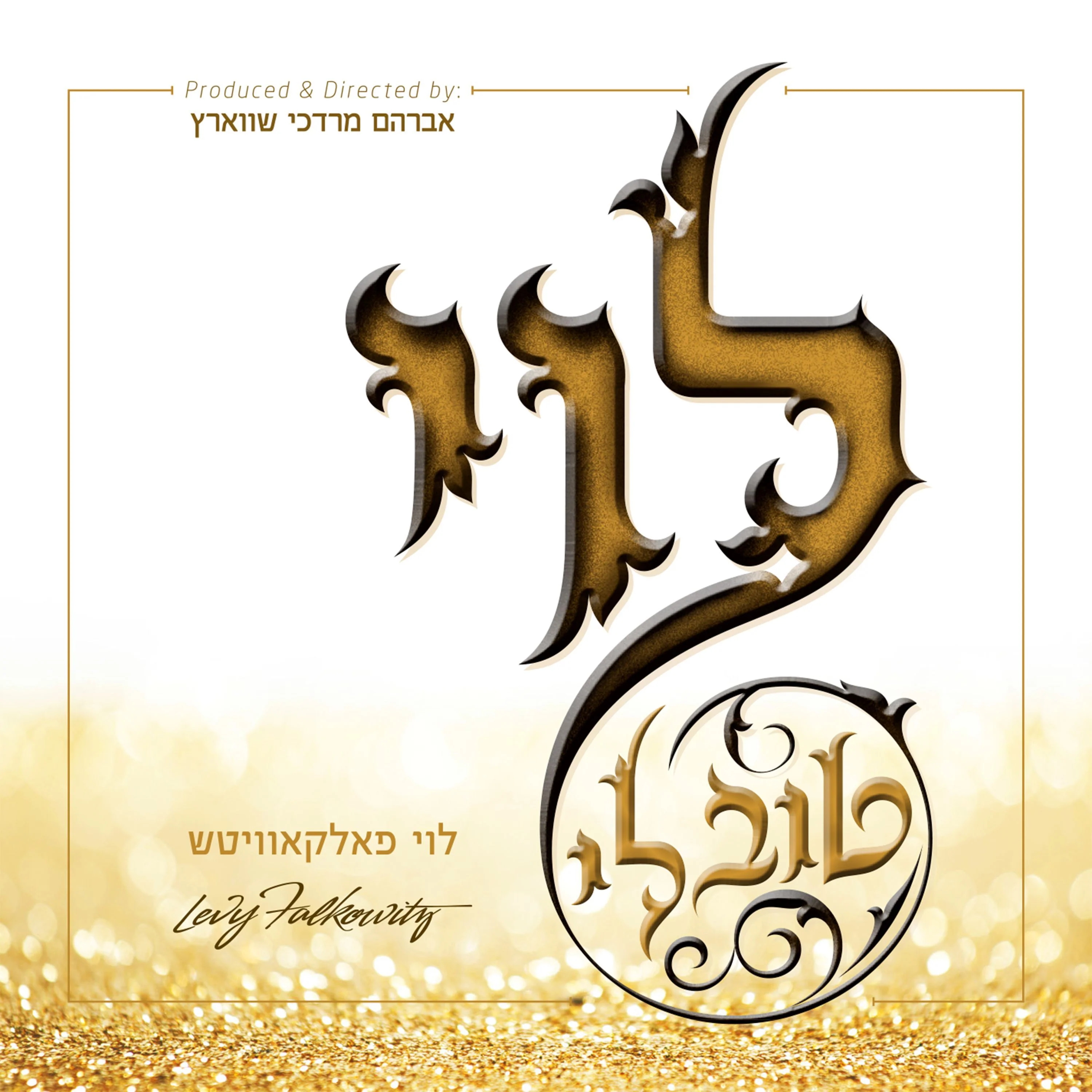 Levy Falkowitz - Toiv Lee