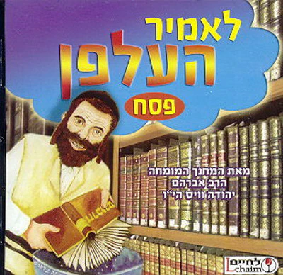 Avraham Weiss - Lomir Helfen Pesach