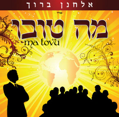 Elchonon Boruch Galbut - Ma Tovu