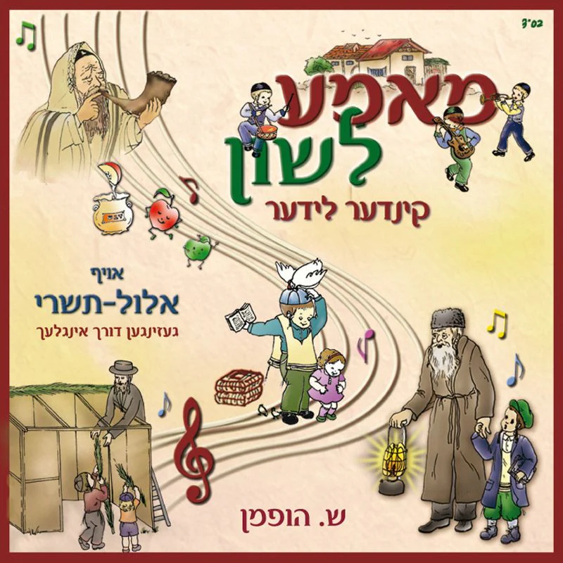 Mame Lushen - Elul Tishrei