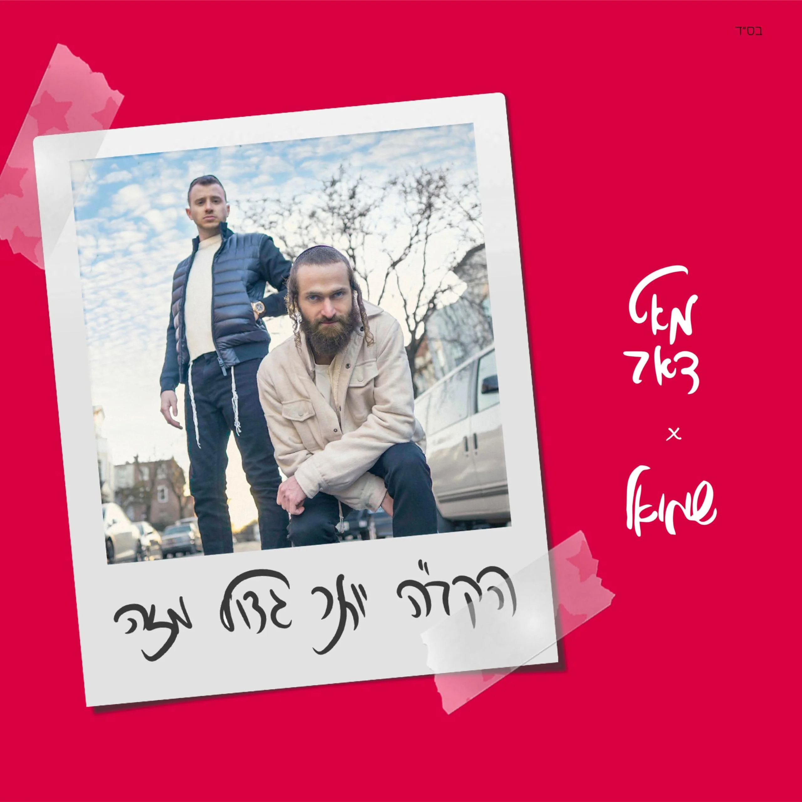 Matt Dubb & Shmuel - HKB"H Yoter Gadol Mizeh (Single)