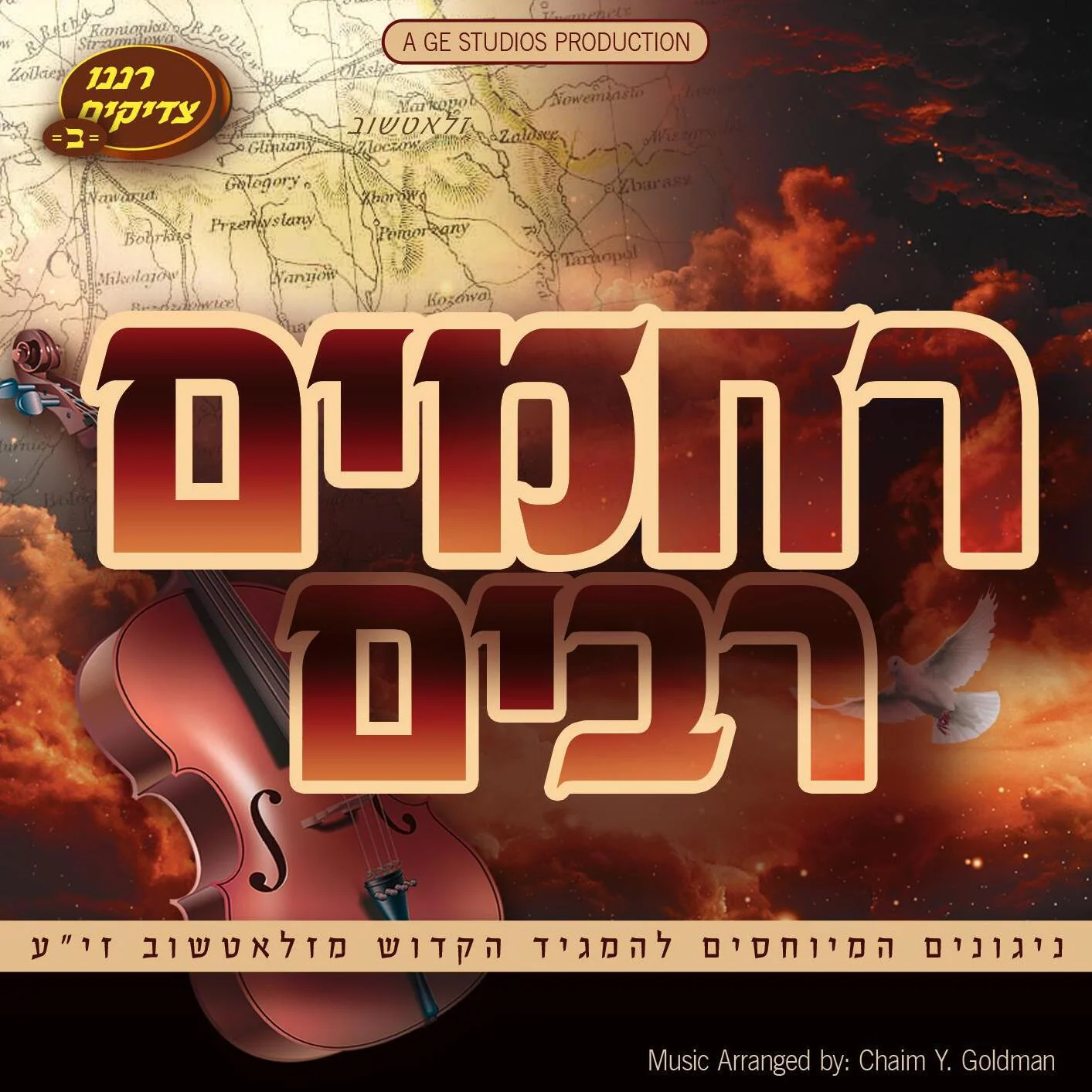 Mechon Shirei Duvid - Rachmim Rabim [Zlotchev]