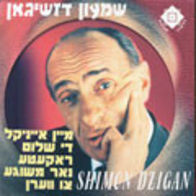 Dzigan - Mein Einekel