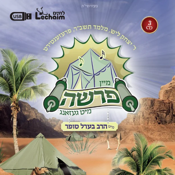 Mein Parshah Collection/מיין פרשה מיט געזאנג (USB)