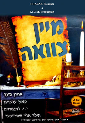 MCM - Mein Tzavoah DVD