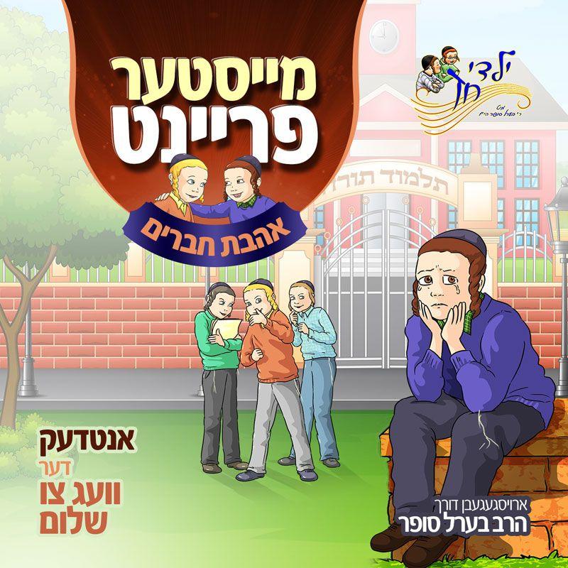 Berel Sofer - Meister Freint (Ahavas Chaveirim)