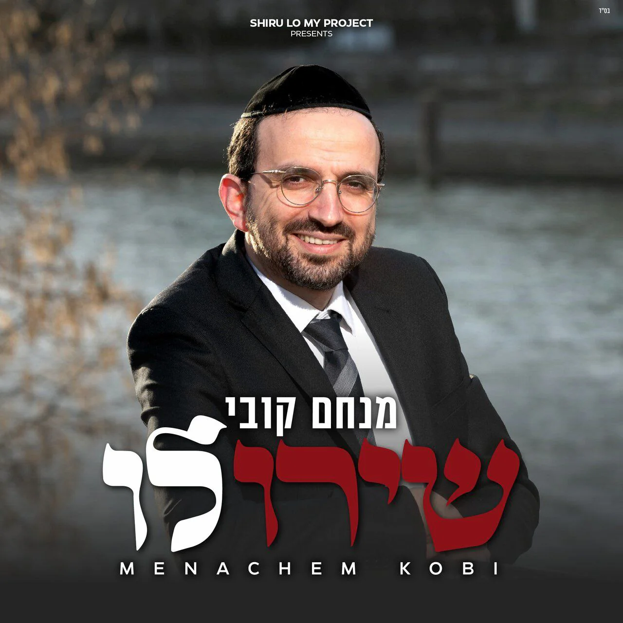 Menachem Kobi - Shiru Lo