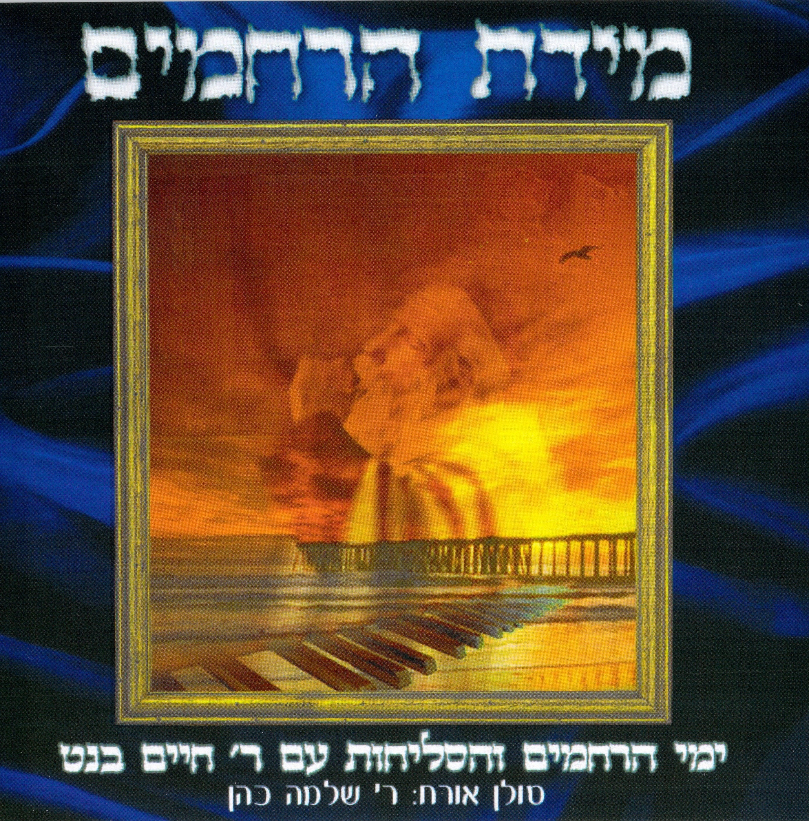 R' Chaim Banet - Midas Harachamim