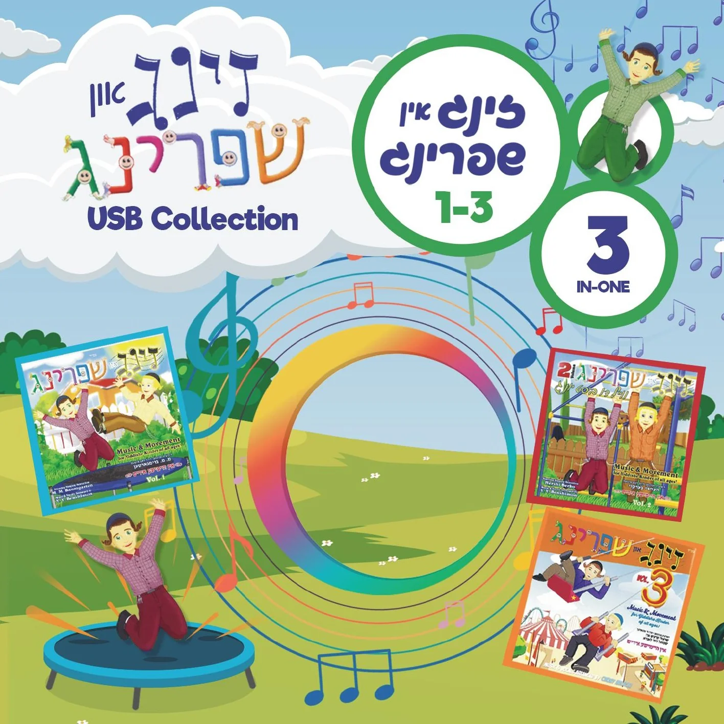 Morah Music - Zing Un Shpring Collection (USB)