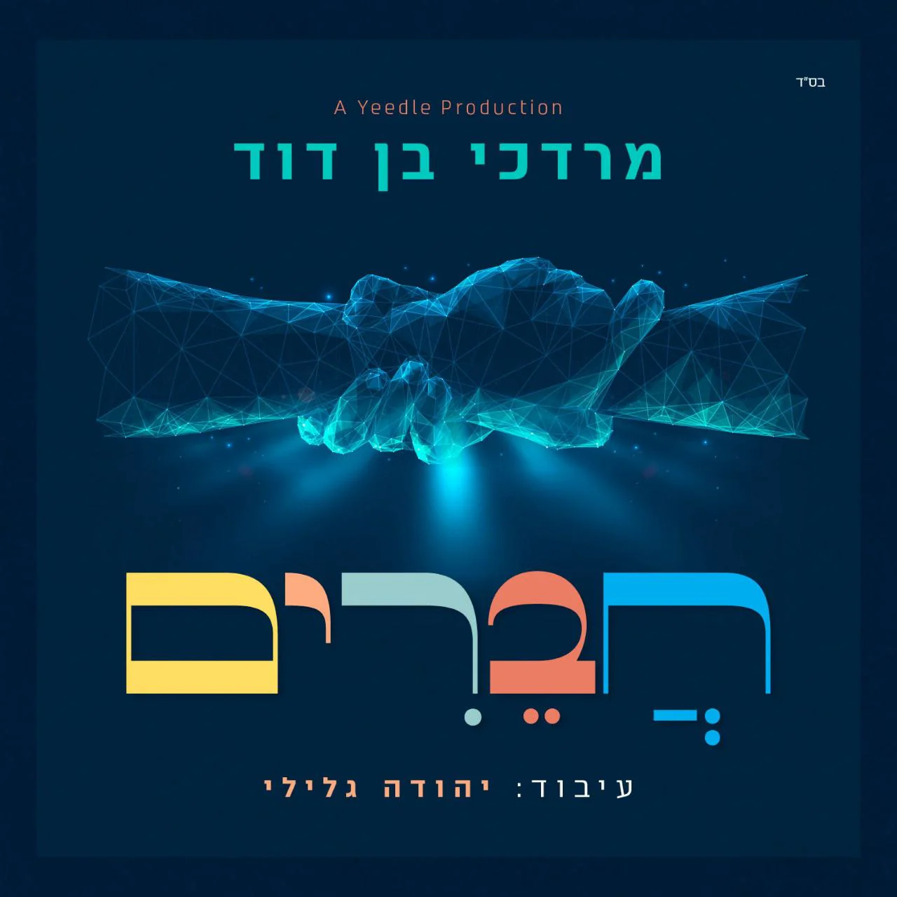 Mordechai Ben David - Chaverim (Single)