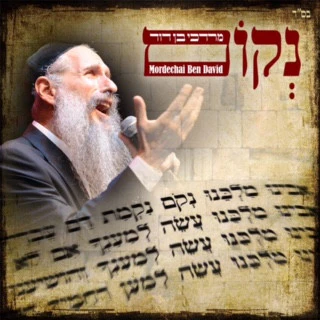 Mordechai Ben David - Nekom
