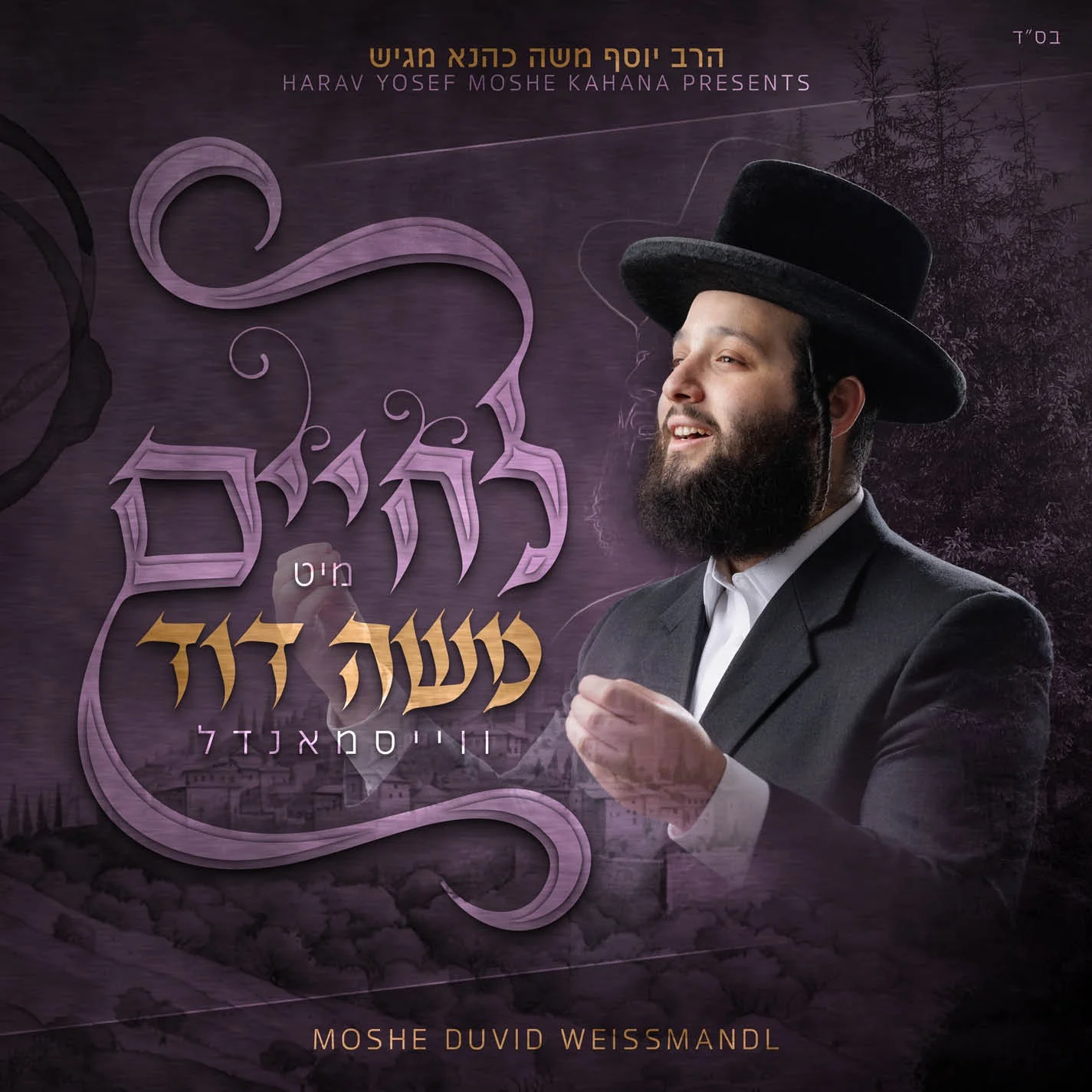 Moshe Duvid Weissmandl - L'Chaim Mit Moshe Duvid