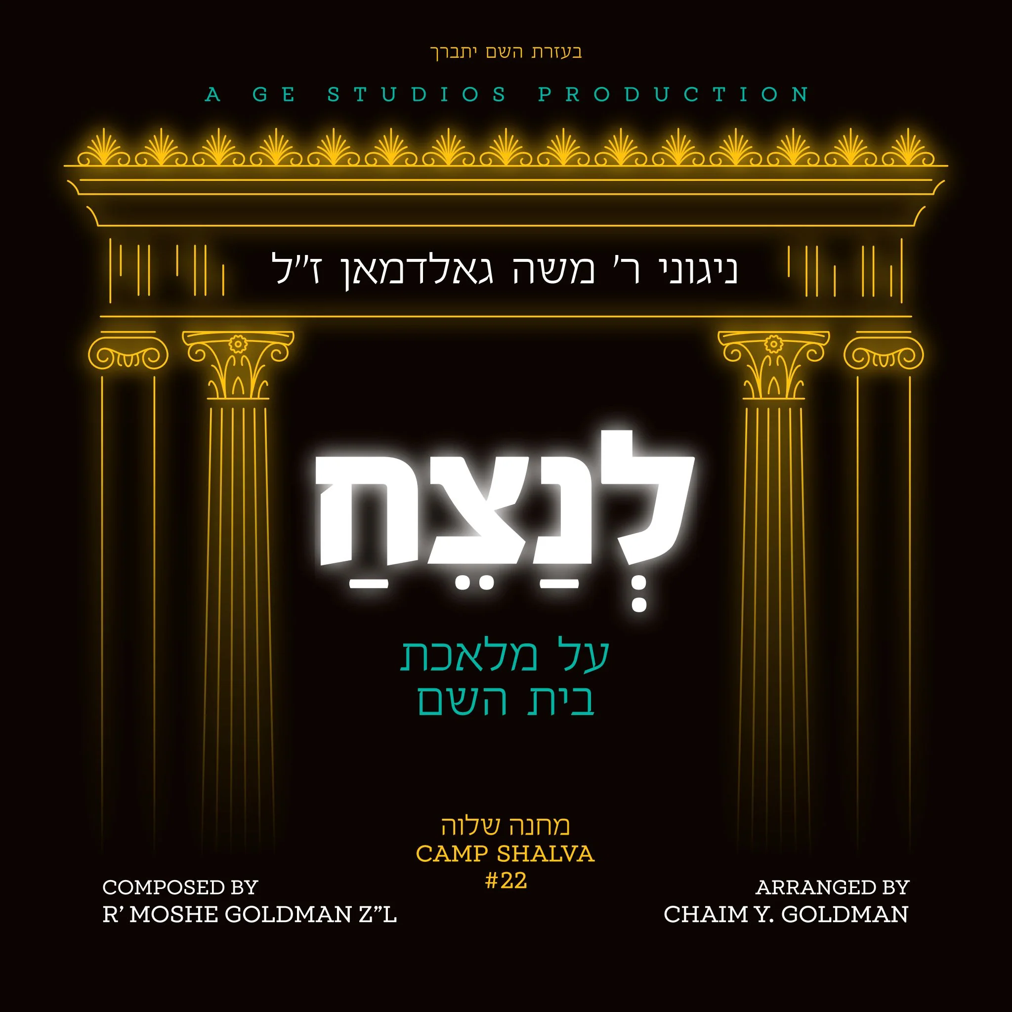 Moshe Goldman - Lenatzeach