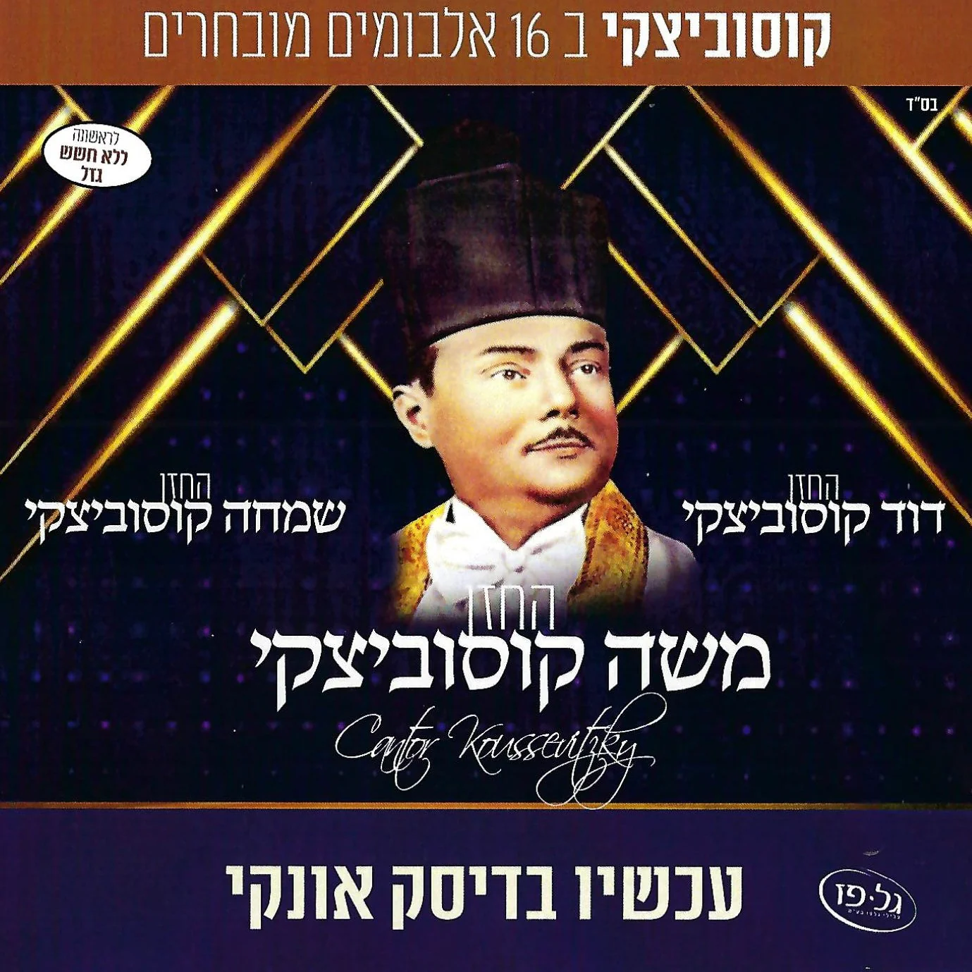 Moshe Koussevitzky Collection (USB)