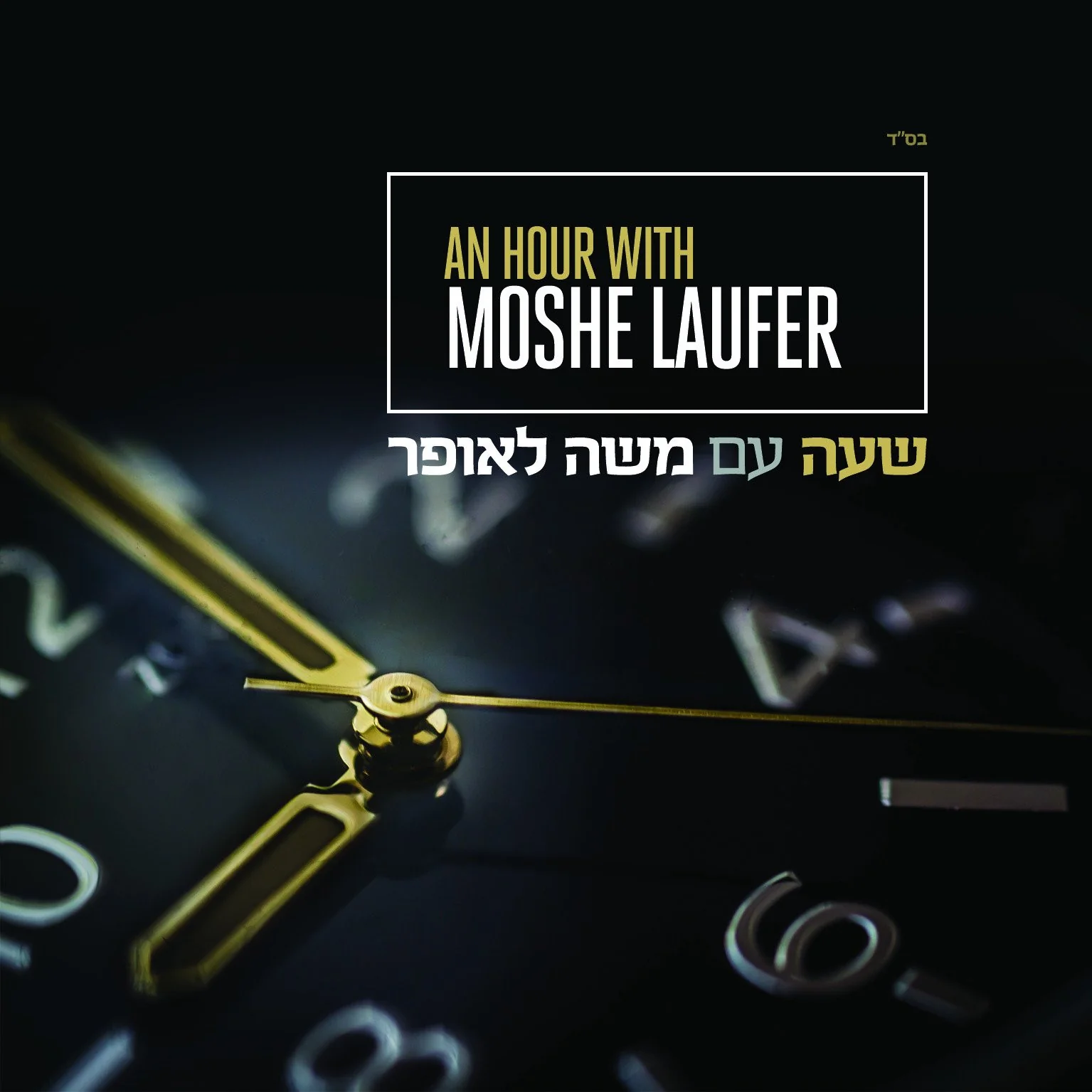 Moshe Laufer - An Hour With Moshe