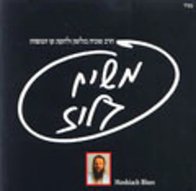 Tuvia Bolton - Moshiach Blues