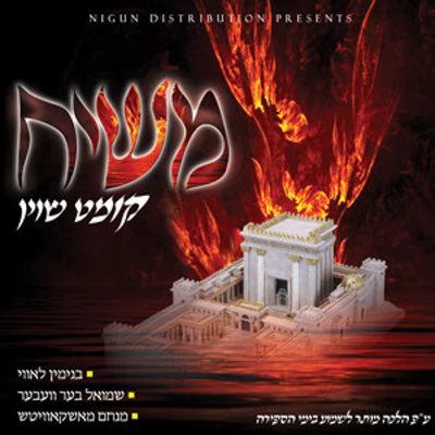 Various - Moshiach Kumt Shoin