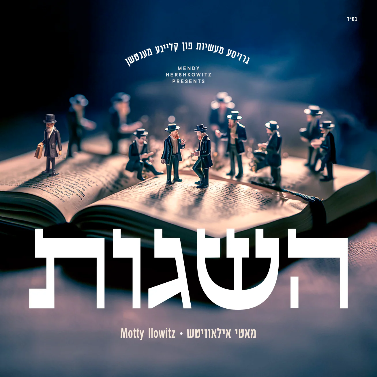 Motty Ilowitz - Hasugos