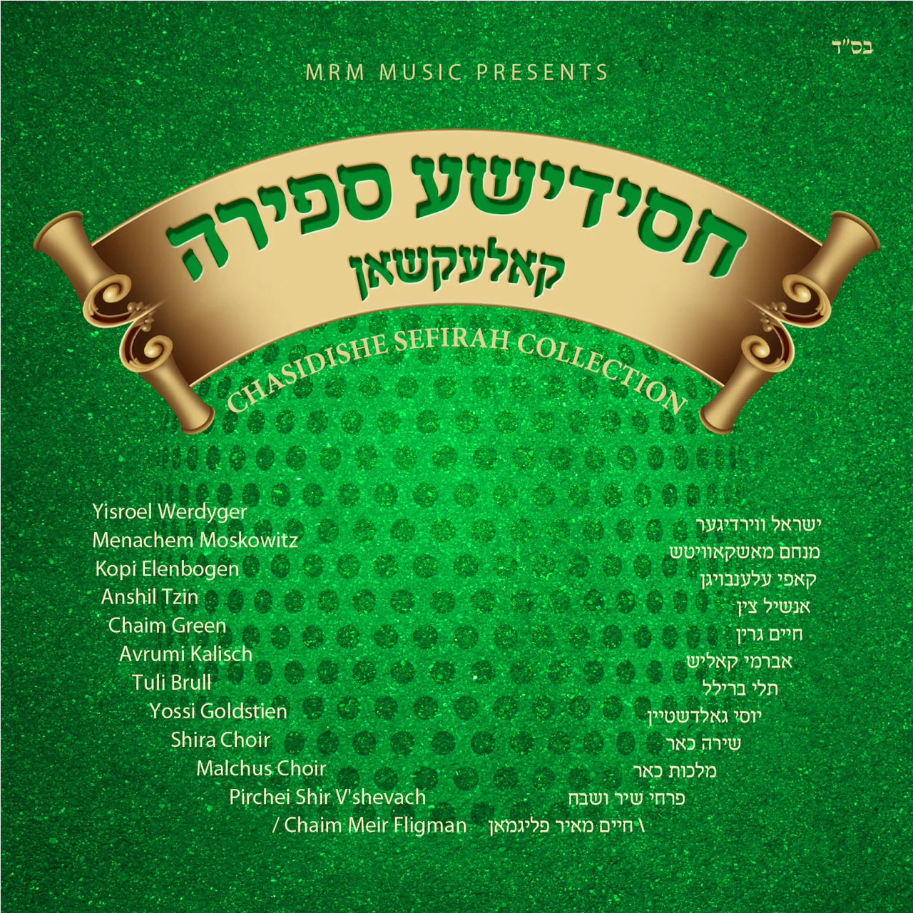 MRM - Chassidishe Sefira Collection
