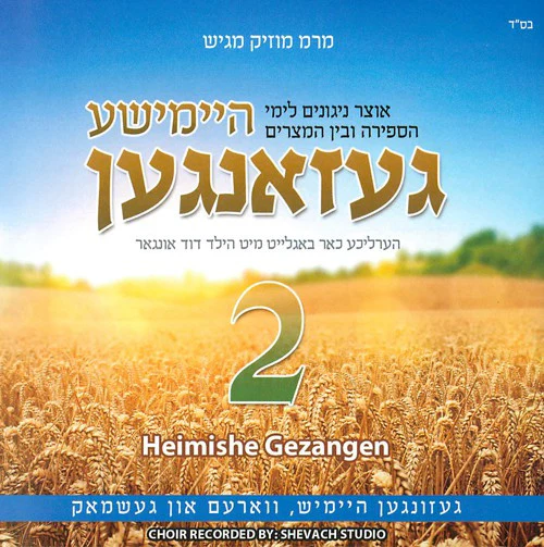 MRM - Heimishe Gezangen 2