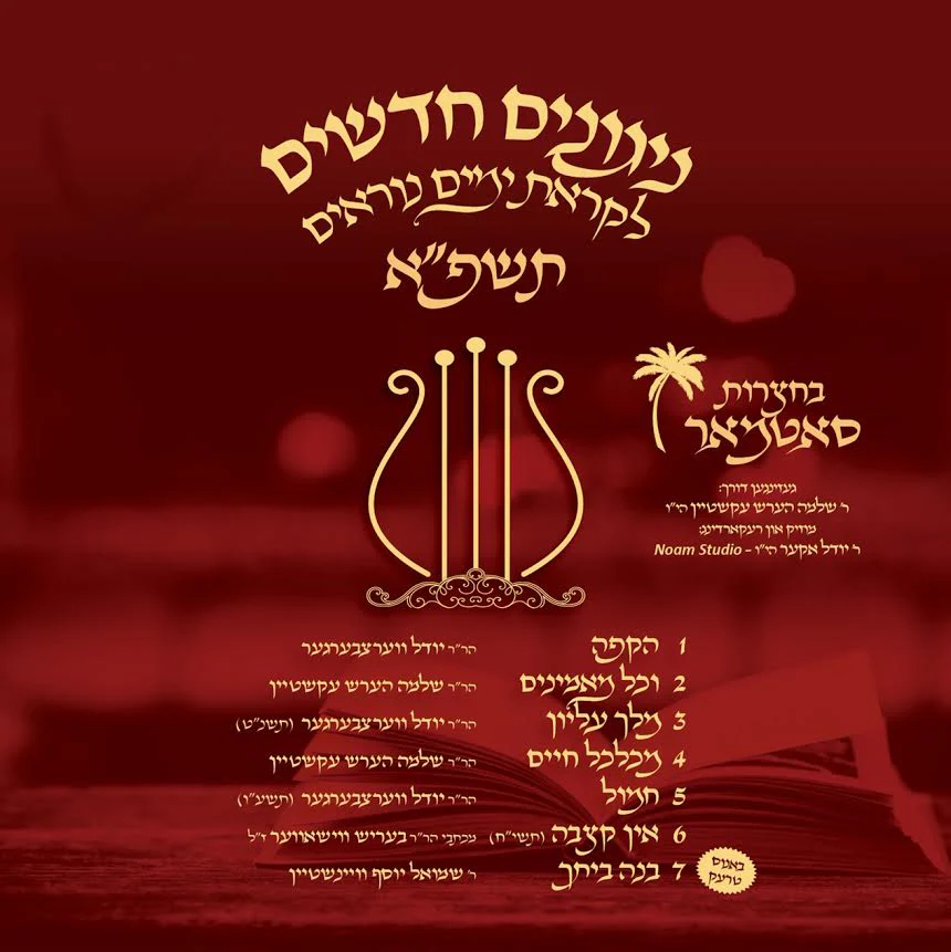 MRM - Niggunei Satmar  - Likras Yomim Noraim 5781