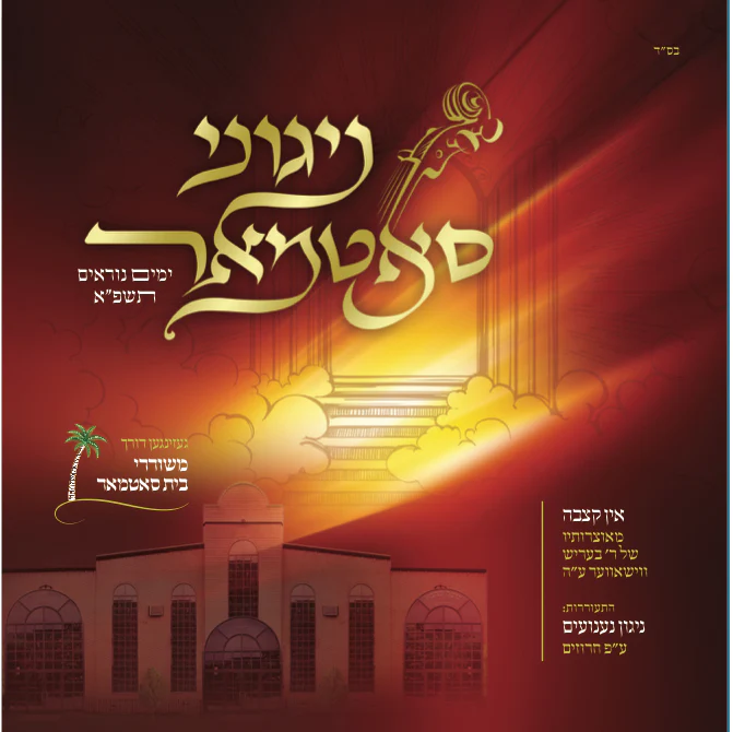 MRM -  Niggunei Satmar - Yomim Noraim 5781