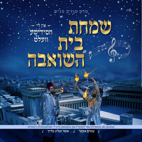 MRM - Simchas Beis Hashoeiva in the Chassidishe Velt