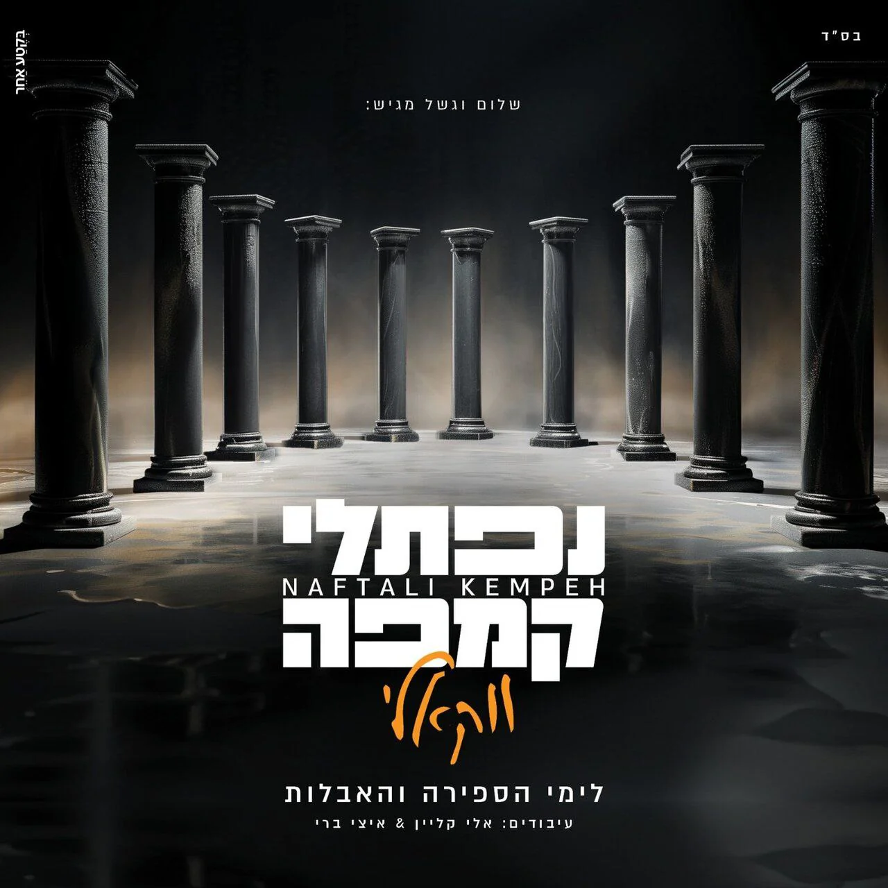 Naftali Kempeh - Acapella