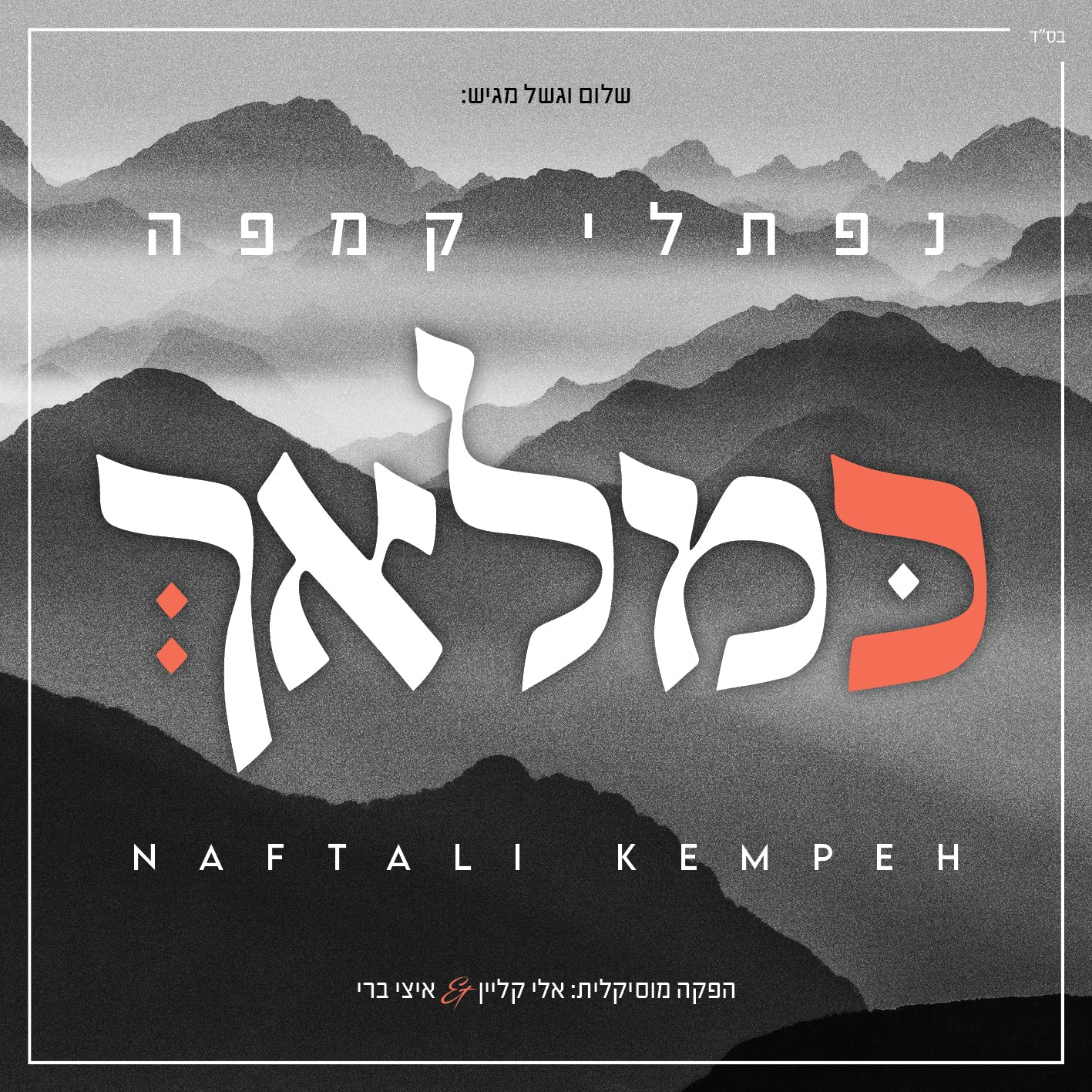 Naftali Kempeh - Ke'malach - Image 2