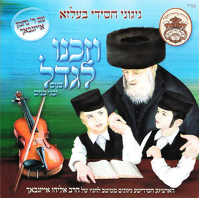 Belz - Niggunei Chasidi Belz: Vzakeinu Legadol