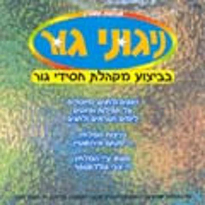 Ger - Nigunei Ger - Shevuos 5763