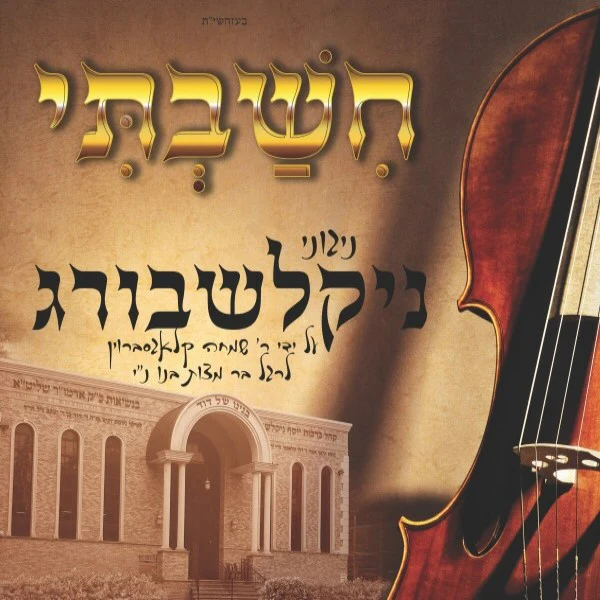 Nigunei Nikolshburg - Chishavti