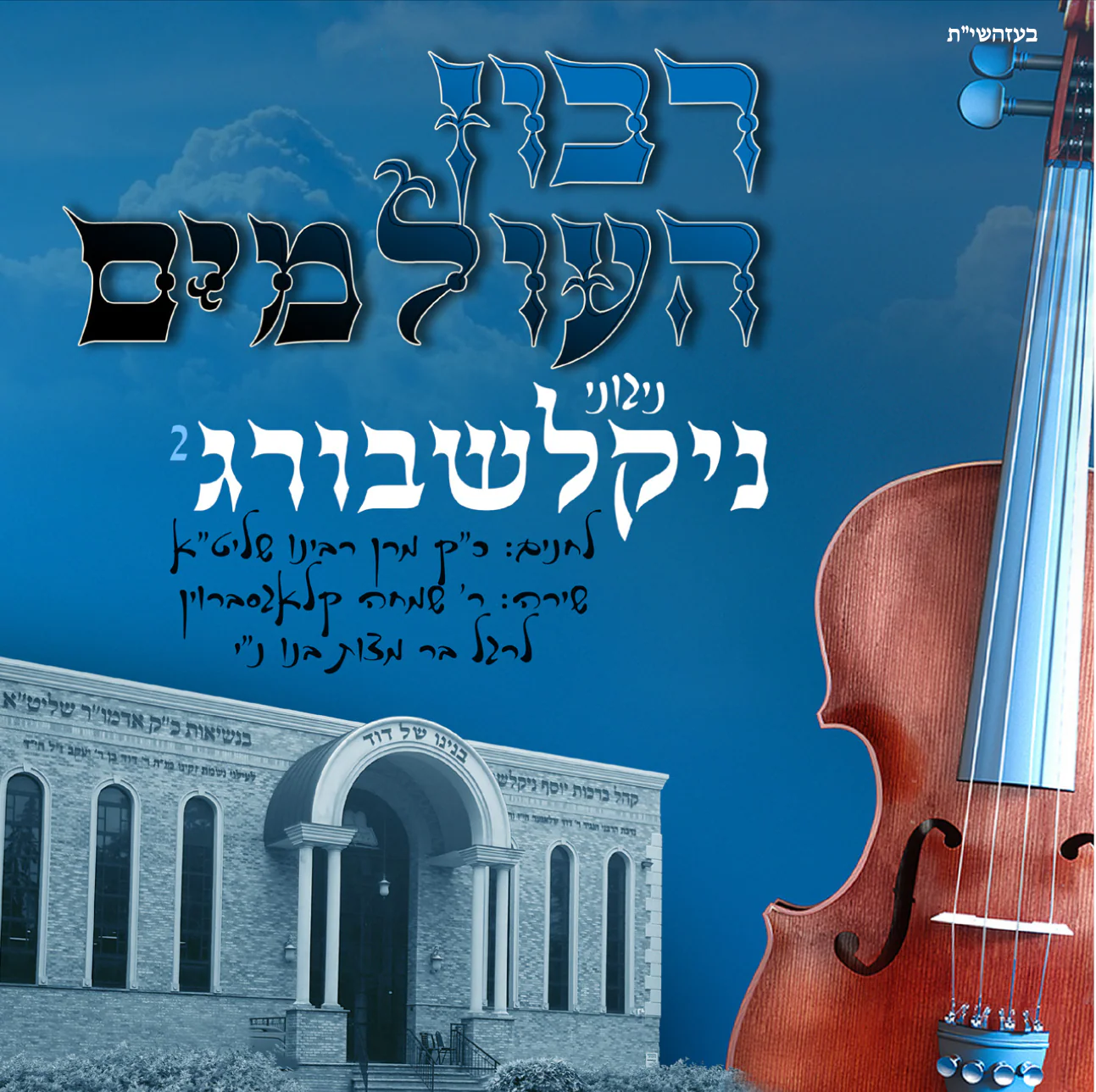 Nigunei Nikolshburg - Ribon Haolamim